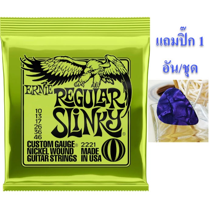 สายกีตาร์ Ernie Ball ยกชุด 6 เส้น จัดโปร!!