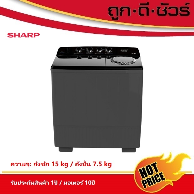 SHARP เครื่องซักผ้า 2 ถัง ขนาดถังซัก 15 kg/ ขนาดถังปั่น 7.5 kg  ES-TW150BK