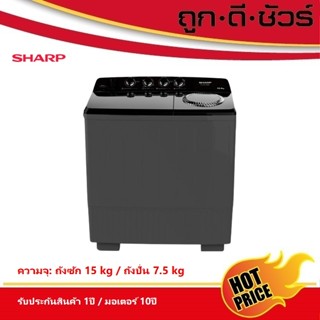 SHARP เครื่องซักผ้า 2 ถัง ขนาดถังซัก 15 kg/ ขนาดถังปั่น 7.5 …