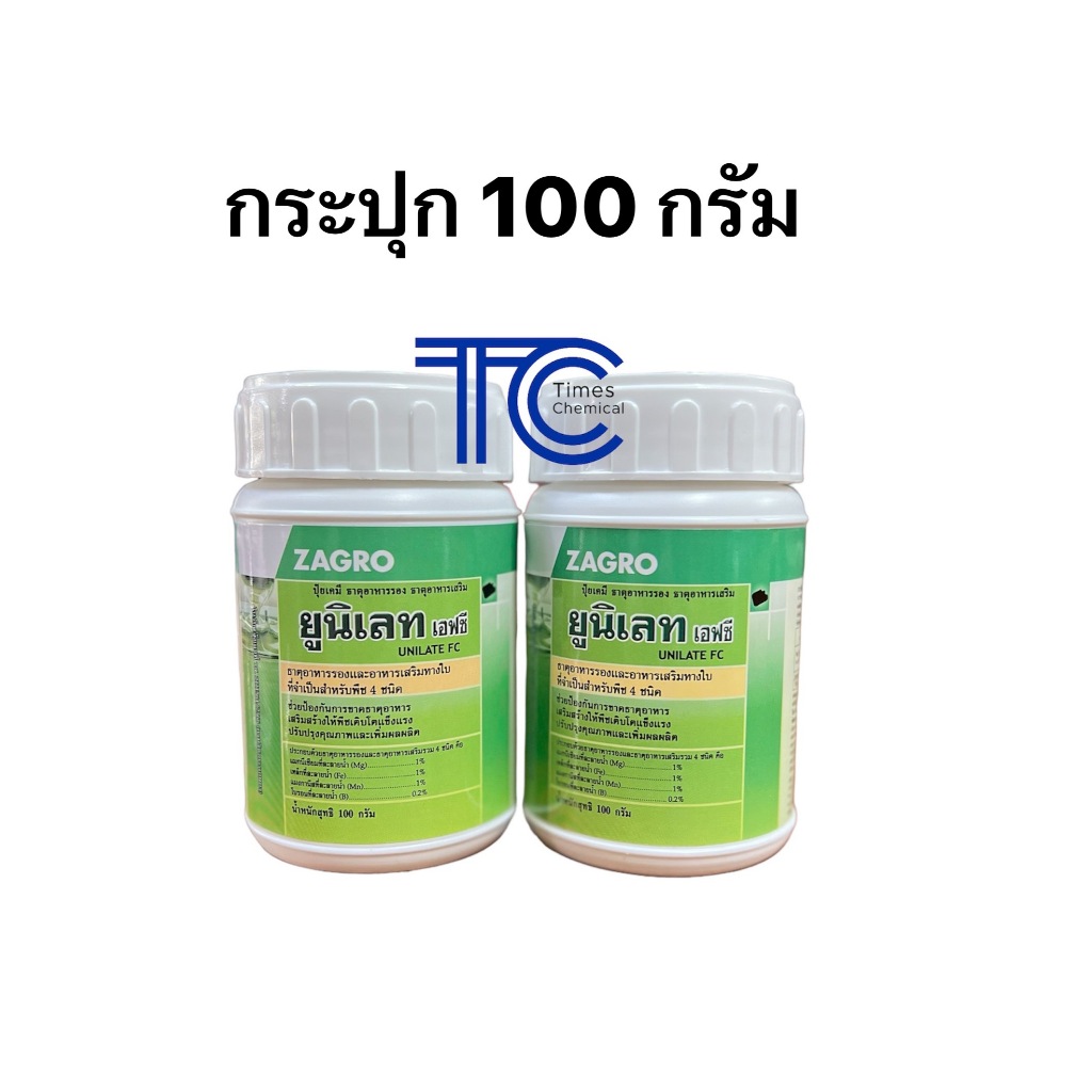 ยูนิเลท 100 กรัม UNILATE FC ธาตุอาหารรอง ธาตุอาหารเสริม 4ชนิด อาหารเสริมทางใบ จุลธาตุ คีเลต
