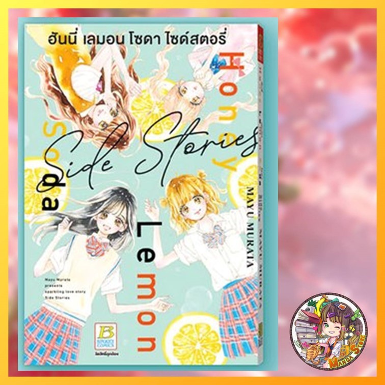 Honey Lemon Soda Side Stories ฮันนี่ เลมอน โซดา ไซด์สตอรี่ เล่มเดียวจบ MAYU MURATA มือ 1