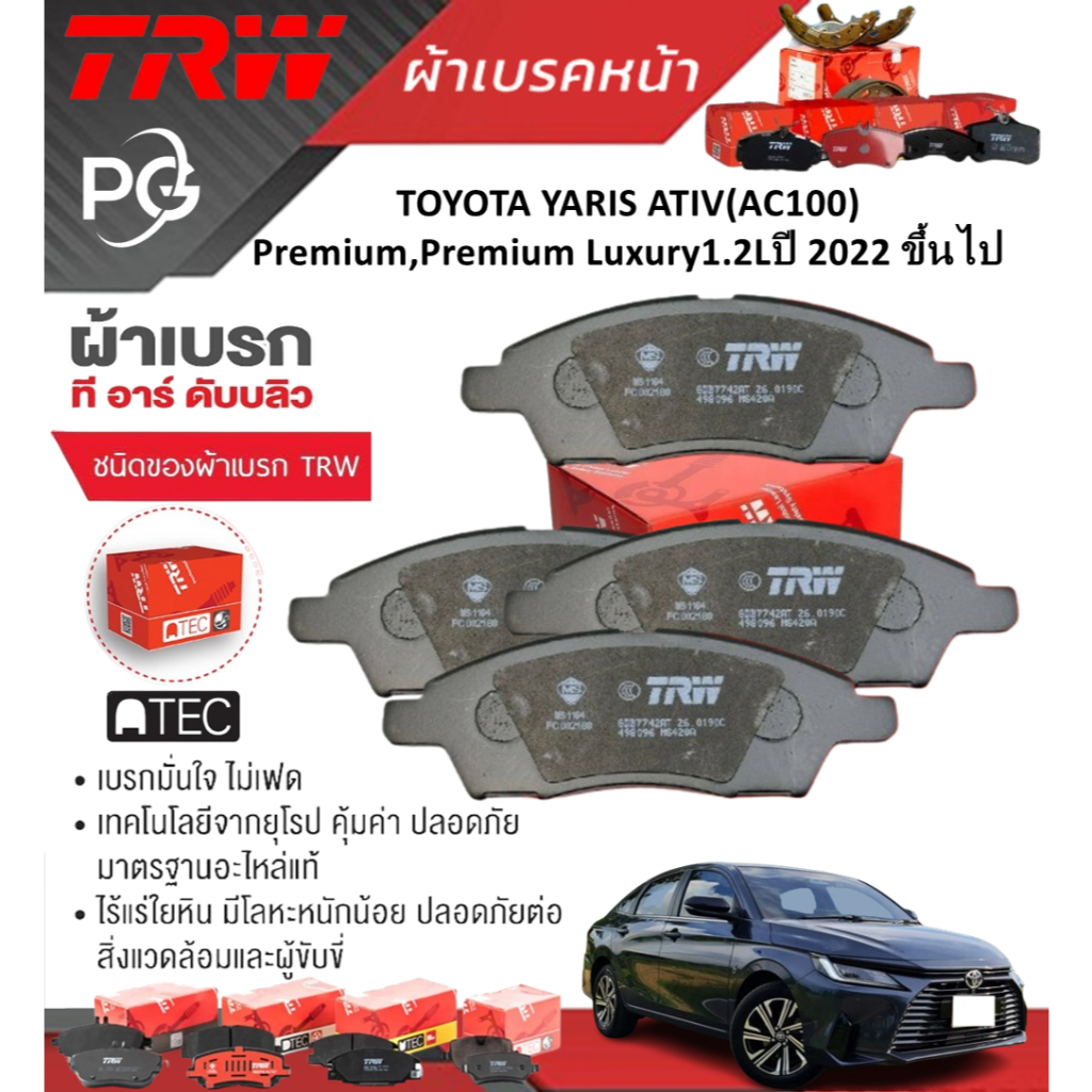 TRW ผ้าเบรคหน้า TOYOTA YARIS ATIV(AC100)Premium,Premium Luxury1.2Lปี 2022 ขึ้นไป  (ราคา/ชุด)
