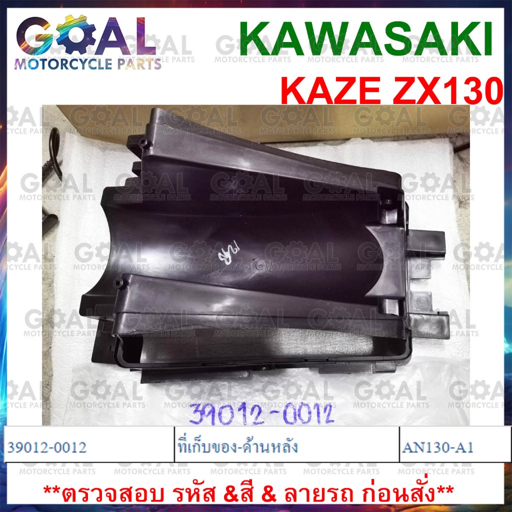 ที่เก็บของ ด้านหลัง  ZX130 KAZE130 AN130-A1 แท้ศูนย์ KAWASAKI 39012-0012