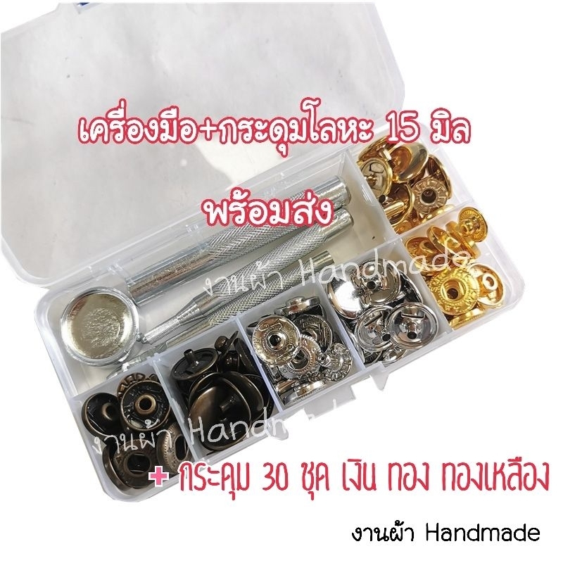 กระดุมโลหะ 15 มิล+เครื่องมือ (ชุดตอก)​ พร้อมกล่อง