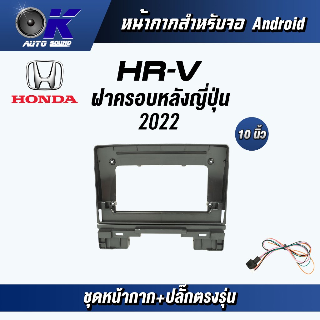 หน้ากากขนาด 10 นิ้ว รุ่น Honda HRV 2022 ฝาครอบหลังญี่ปุ่น สำหรับติดจอรถยนต์  ชุดหน้ากากขนาด 10 นิ้ว 