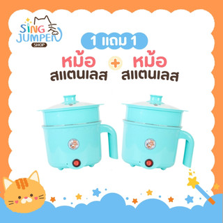 1แถม1 หม้อสแตนเลสไฟฟ้า ลายหมี สีฟ้า ได้2ชิ้น หม้อสุกี้ ต้มมาม่า ร้อนไว ขนาด1.8ลิตร ใช้งานง่าย ทำความสะอาดง่าย ต้ม ผัด