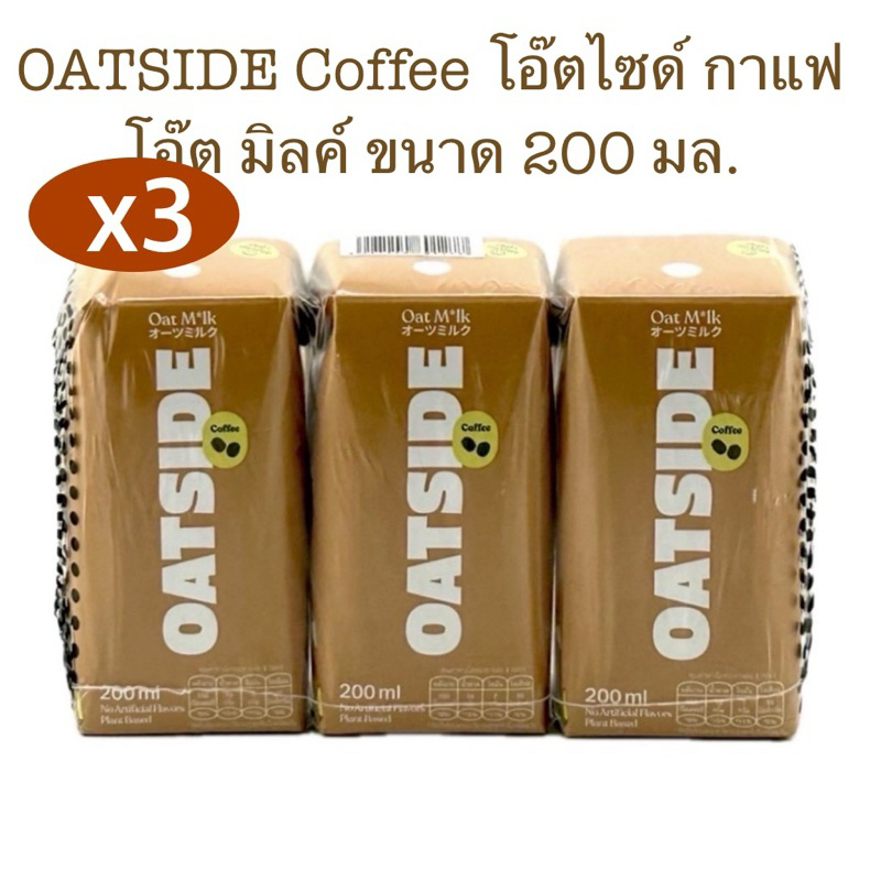 🔥แท้💯%ค่าส่งถูก🚘 OATSIDE Coffee โอ๊ตไซด์ นมโอ๊ต รสกาแฟ 1แพ็ค 3กล่อง ( 200 มล. /กล่อง)