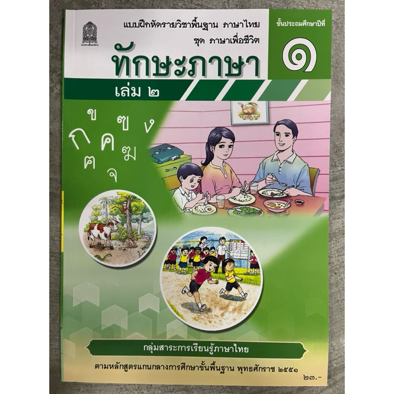 ทักษะภาษา ป.1 เล่ม2 องค์การค้า สกสค กระทรวงศึกษาธิการ (ปกใหม่)