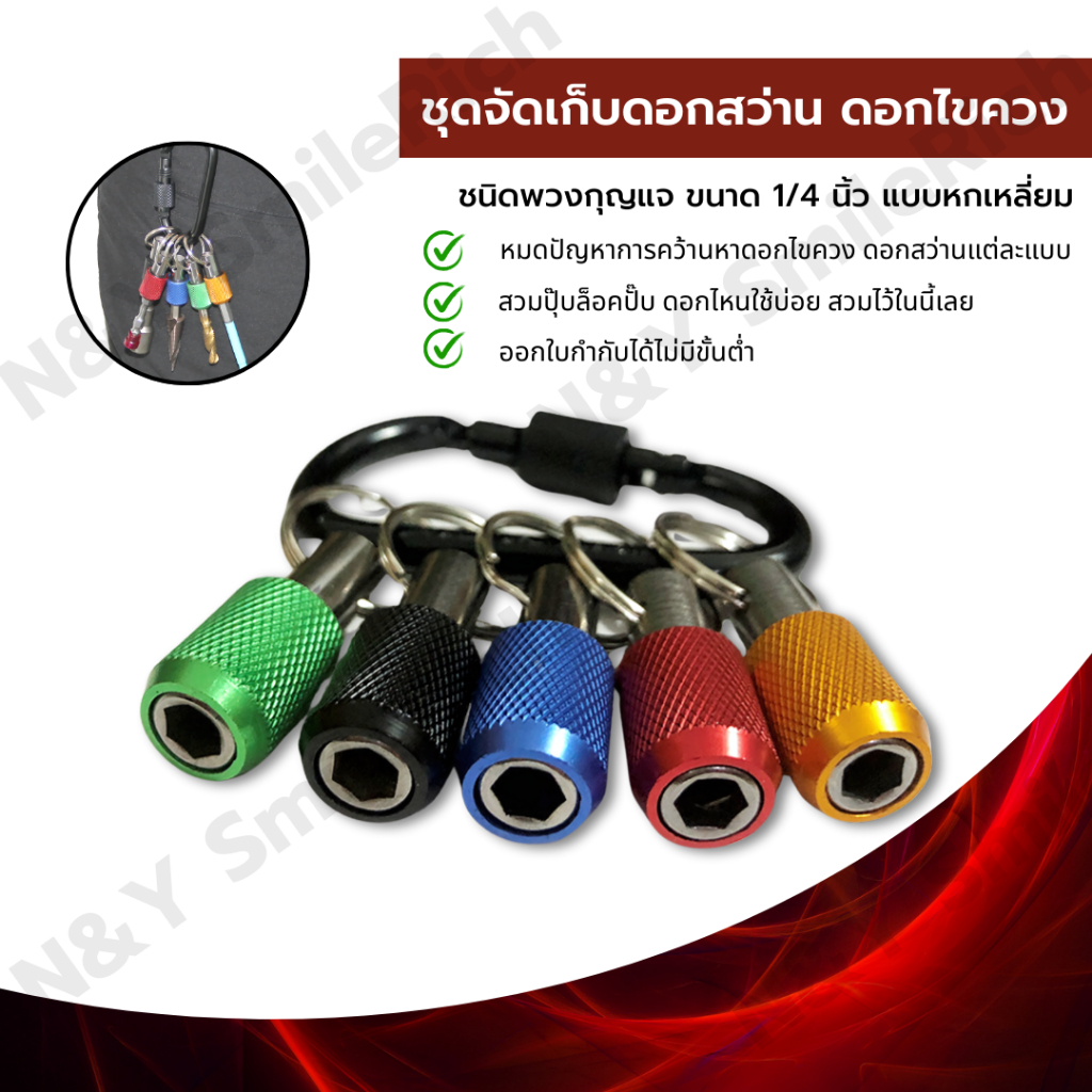 ชุดจัดเก็บดอกสว่าน ดอกไขควง ขนาด 1/4 นิ้ว แบบหกเหลี่ยม ชนิดพวงกุญแจ
