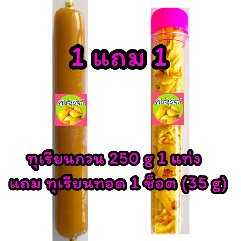 🍦🍪 ทุเรียนกวน ร้านรักษ์จันท์ หมอนทองล้วน ไม่ผสมแป้งเลย (แท่งเล็ก 100g / แท่งใหญ่ 250g) (ราคาต่อ 1 แท่ง) อร่อยหยุดไม่ได้