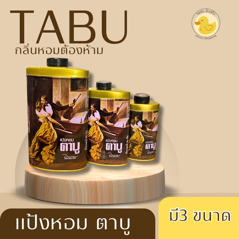 ตาบู แป้งหอมตาบู Tabu 3 ขนาด 50-100-200 กรัม.