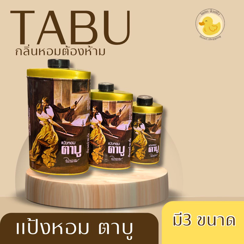 ตาบู แป้งหอมตาบู Tabu 3 ขนาด 50-100-200 กรัม.
