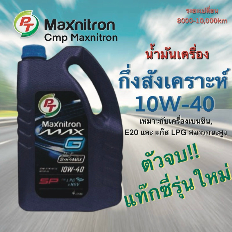 น้ำมันเครื่องกึ่งสังเคราะห์ 10W-40 พีที แมกนิตรอน แมกซ์ จี MAX G