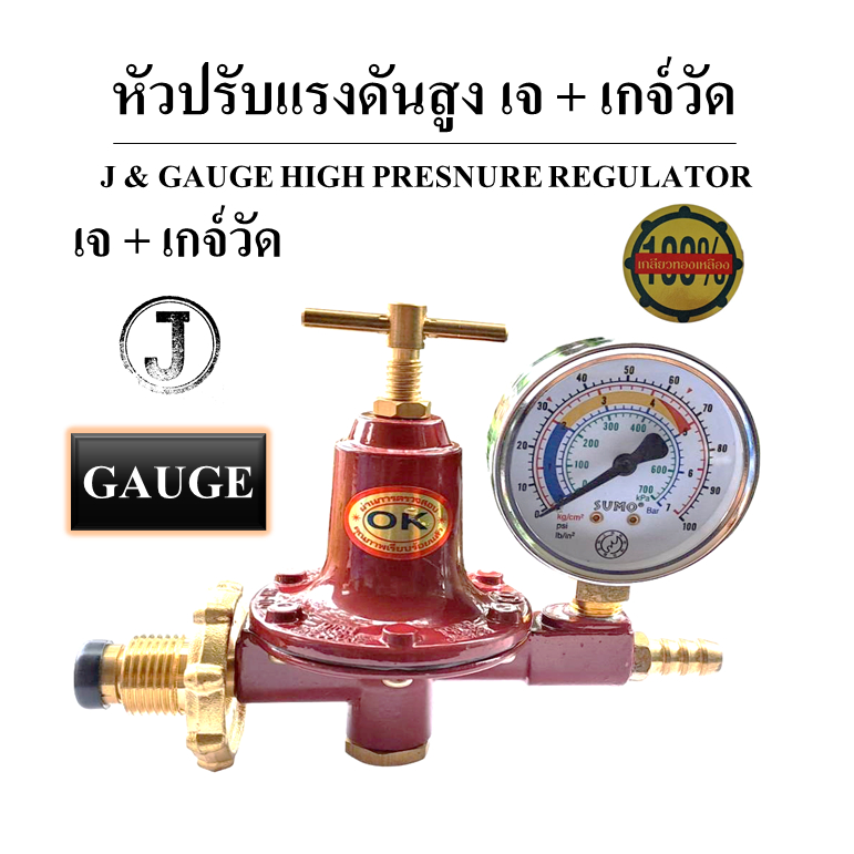 หัวปรับแก๊สแรงดันสูง หัวเร่งแก๊ส J+เกจ์วัดแรงดัน ปลอดภัย ใช้กับเตาฟู่ เตาแม่ค้า