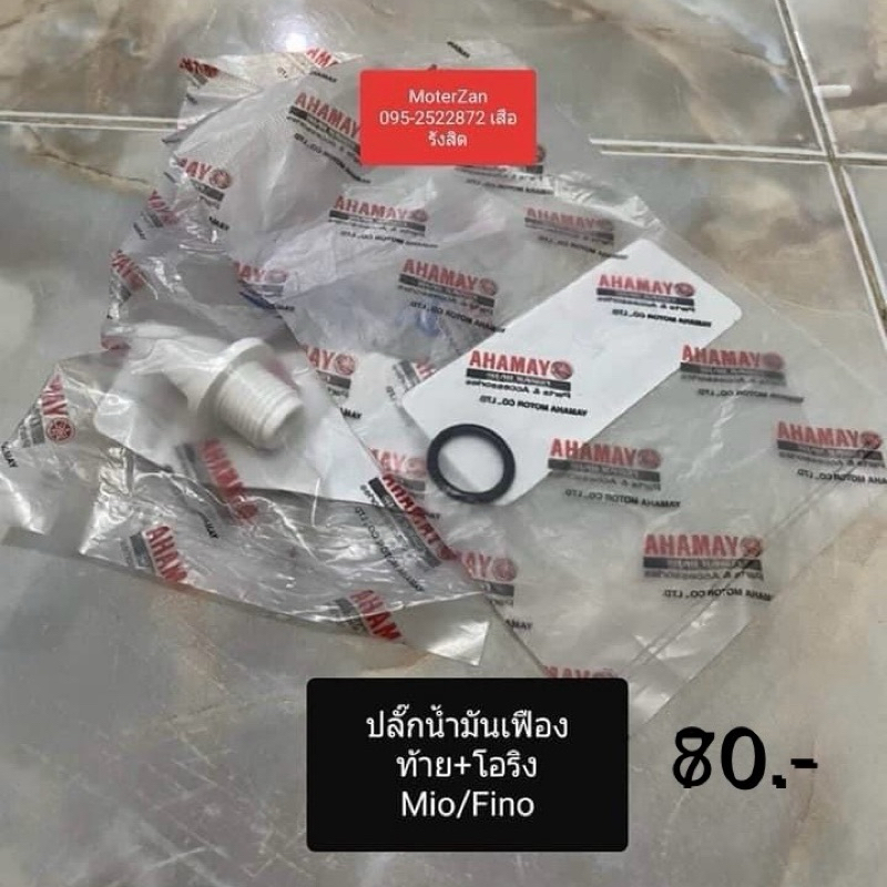 ปลั๊กน้ำมันเฟืองท้าย+โอริง มีโอ/ฟีโน่ แท้ศูนย์มือ1