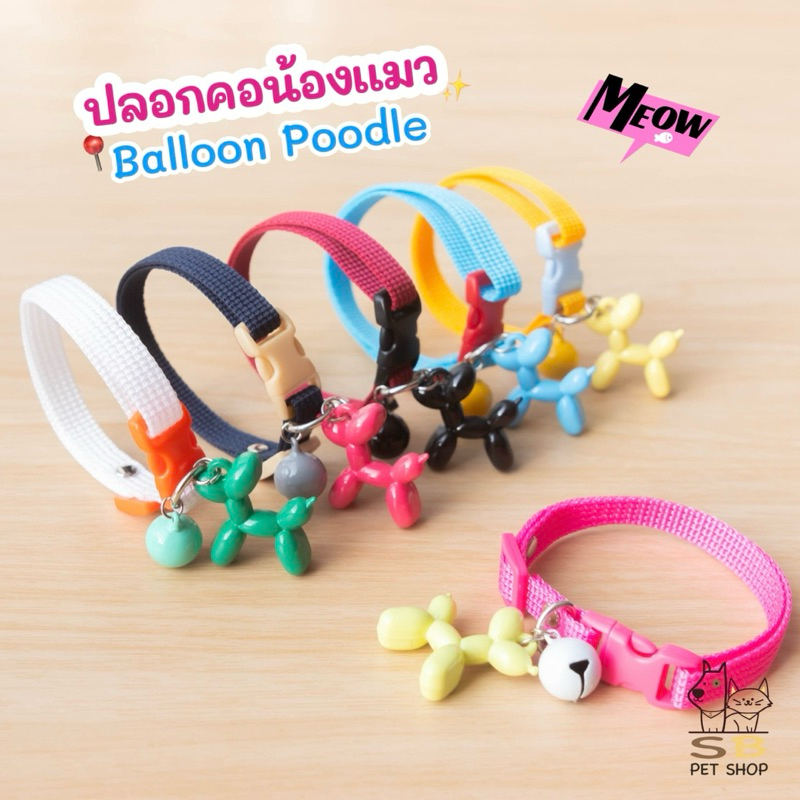 ปลอกคอแมว พร้อมจี้ Balloon Poodle สีสันสดใส พร้อมส่งในไทยค่า