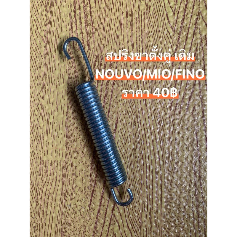สปริงขาตั้งคู่Mio Fino Nouvo สแตนเลส งานไทย ขาตั้งคู่