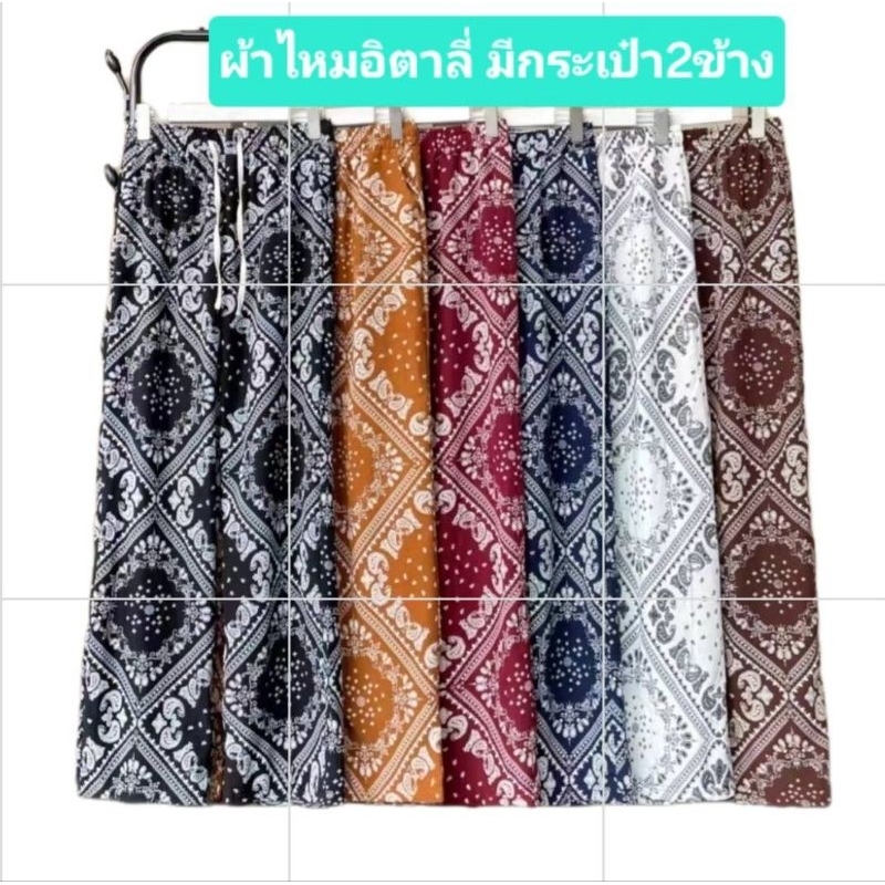 กางเกงขายาว ไหมอิตาลี่ ลายผ้าเช็ดหน้า มีกระเป๋า2ข้าง