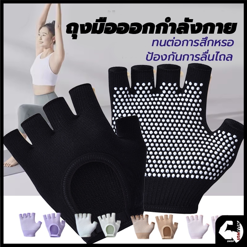 ถุงมือพิลาทิส หญิงถุงมือโยคะกันลื นผ ้าฝ ้ายฟิตเนสถุงมือครึ ่ จักรยานกลางแจ ้(Pilates Gloves)