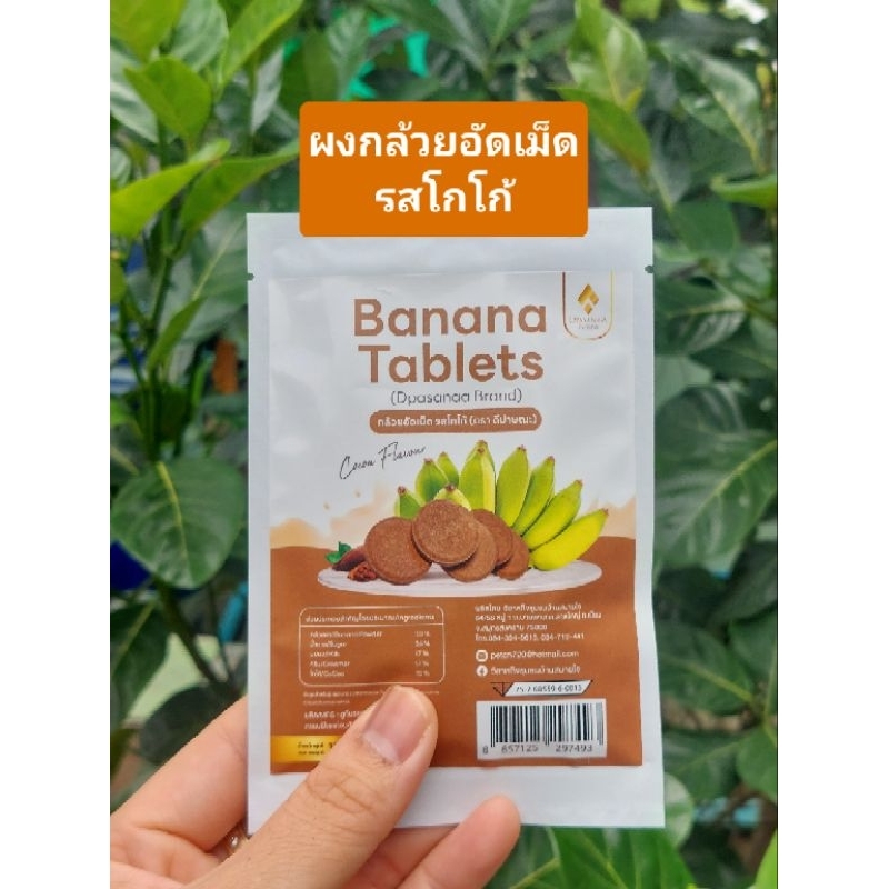 ผงกล้วยอัดเม็ด รสโกโก้ ขนาด 15 กรัม พกง่าย กินง่าย ไม่ต้องชง อร่อย