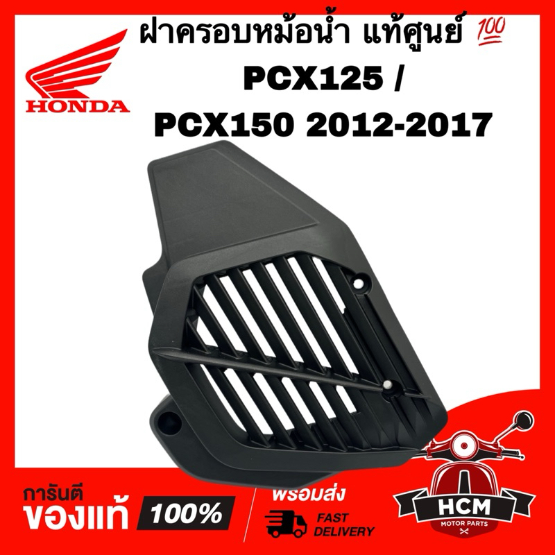 ฝาครอบหม้อน้ำ PCX125 / PCX150 2012 2013 2014 2015 2016 2017 แท้ศูนย์ 💯 19150-KWN-781 ตะแกรงหม้อน้ำ ครอบหม้อน้ำ