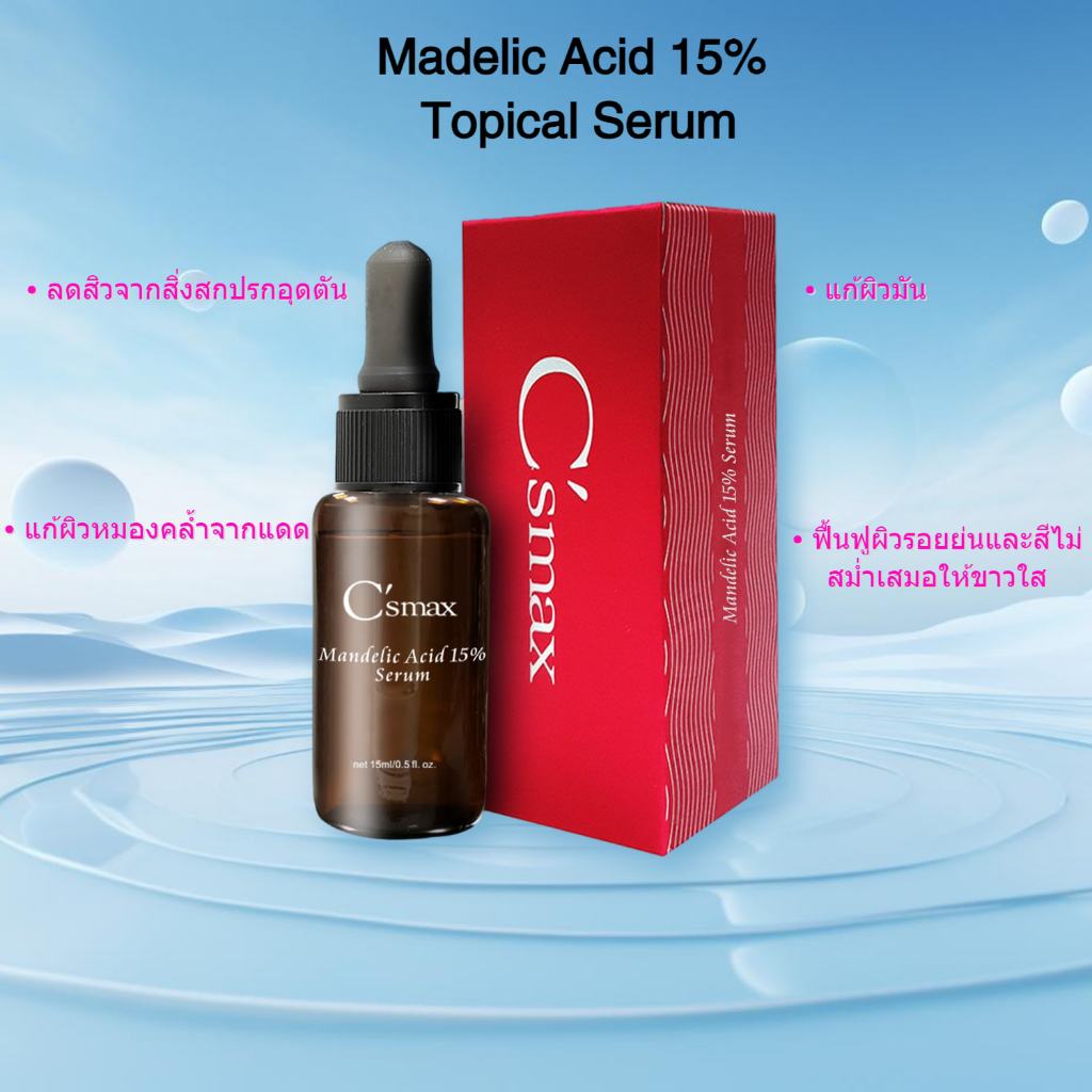 C'smax Mandelic Acid 15% Serum 15ml*ของแท้100% * เลขที่ อย.10-2-5832899