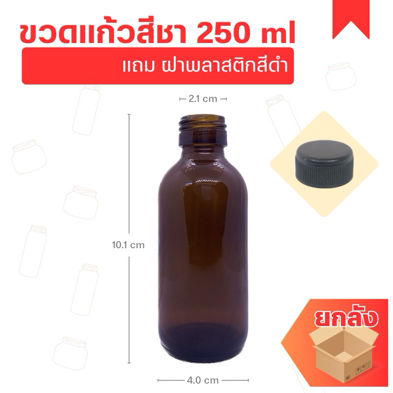 (แพ็ค 24 ขวด) ขวดแก้วสีชาทรงกลม 250 ml พร้อมฝา