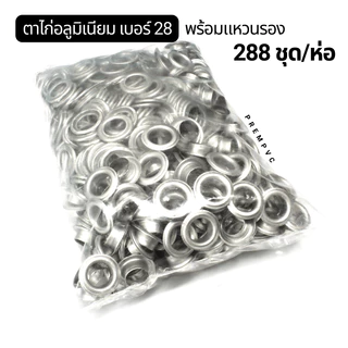 ตาไก่ทองเหลือง ตาไก่อลูมิเนียม : เบอร์ 25, 28 (พร้อมแหวนรอง)