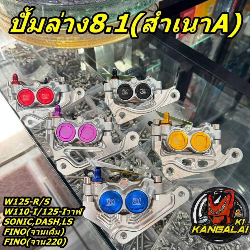 ปั้มล่าง8.1(สำเนาA)พร้อมขาจับปั้มCNC แถมฟรีน็อตเลส2ตัวWAVE125-R/S เวฟ110-i/125-iปลาวาฬ SONIC