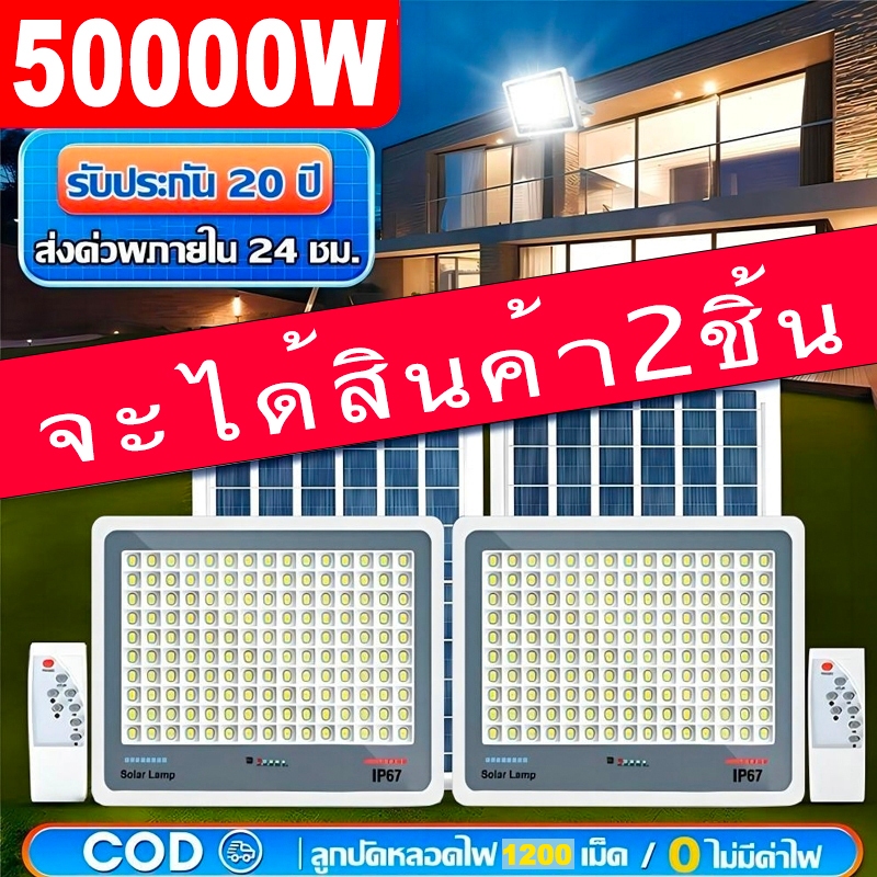 【รับประกัน30ปี】ฟโซล่าเซลล์ 50000W Solar Light 2098 LED กันน้ำกลางแจ้ง ป้องกันฟ้าผ่า จับเวลาระยะไกล ชาร์จไฟตอนกลางวัน