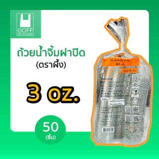 ถ้วยน้ำจิ้ม ฝาปิด ขนาด 1oz. 2oz. 3oz. 1แพ็ค 50ชิ้น ตราผึ้ง