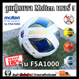 Molten (ของแท้1000%) ลูกฟุตบอล ลูกบอล Molten F5A1000 เบอร์5 …