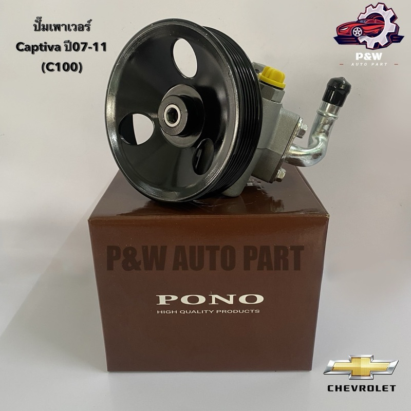 ปั๊มเพาเวอร์CHEVROLET CAPTIVA เบนซิน/ดีเซล ปี07-11 (PONO)