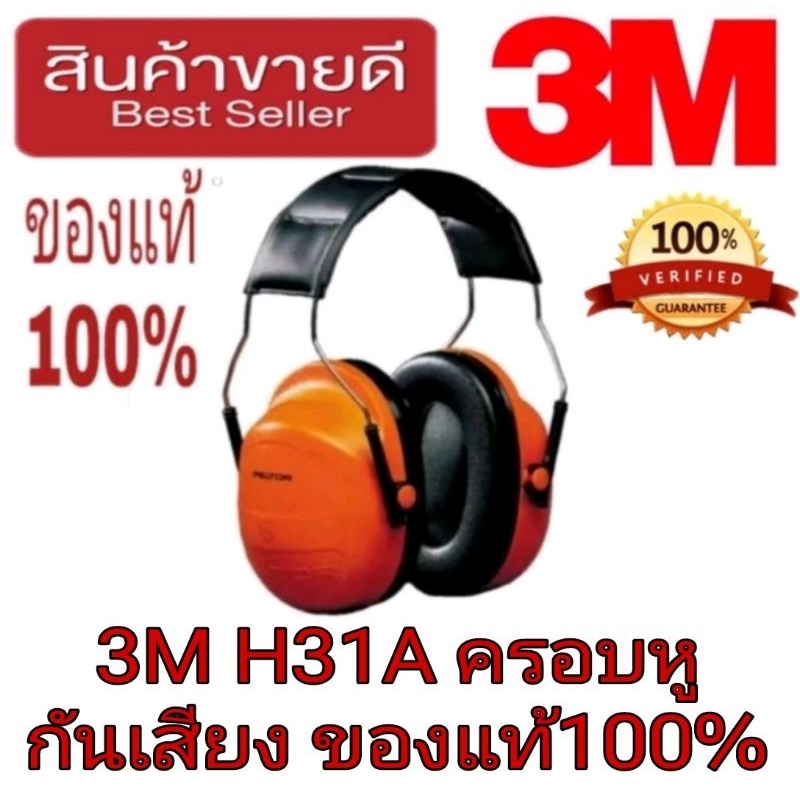 3M H31A ครอบหูกันเสียงอย่างดี มาตรฐานUSA ของแท้100%