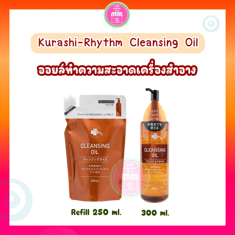 Cleansing oil (กดจาก Live สด/ VDO รับโค้ดลดเพิ่ม 30%) Kurashi-Rhythm ออยล์ล้างเมคอัพ สะอาดไม่อุดตัน ไม่แห้งตึง อ่อนโยน