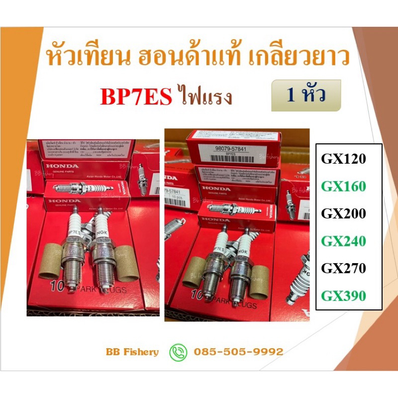 หัวเทียน HONDAแท้ 100% เกลียวยาว BP7ES ไฟแรง**