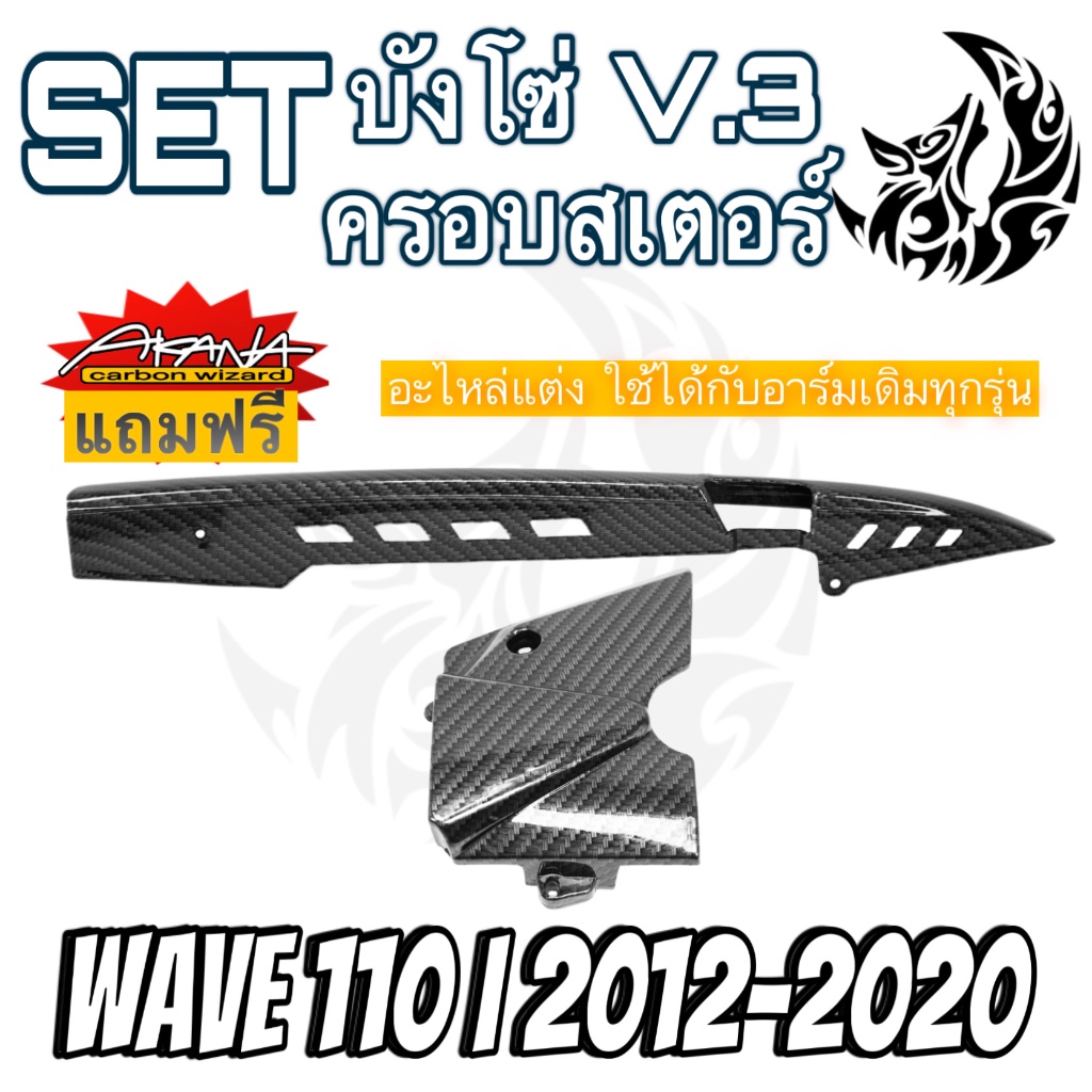 บังโซ่ V.3 + ฝาครอบสเตอร์ (ฝาครอบเครื่อง) WAVE 110 i (2012-2020) เคฟล่าลายสาน 5D แถมฟรี!!! สติ๊กเกอร์ AKANA 2 ชิ้น