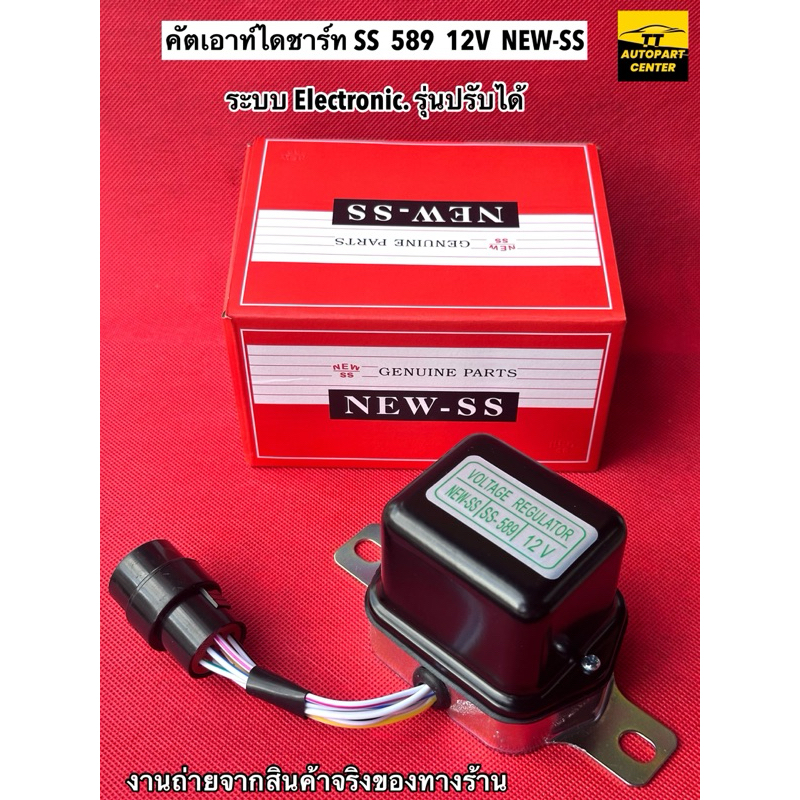 คัทเอาร์ทไดชาร์ท SS 589 12V NEW-SS (แท้) รุ่นปรับได้ ใช้กับ Toyota Mighty-X ระบบ Electronic
