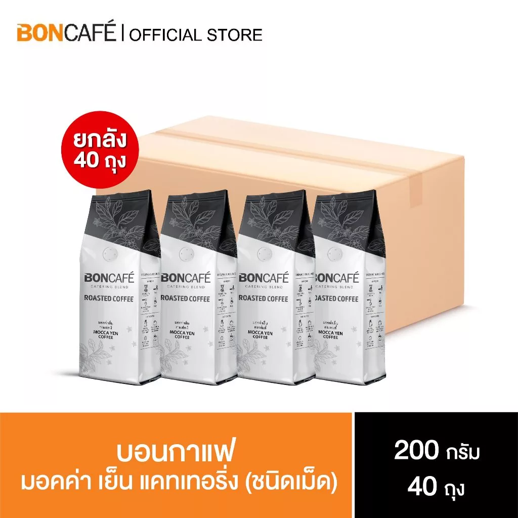 [ยกลัง] Boncafe - บอนกาแฟ เคเทอริ่ง เบลนด์ 200, 250, 500 กรัม ชนิดเม็ด Boncafe Catering Blend 200, 250,500g Bean (Case)
