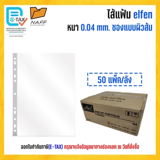 ไส้แฟ้ม elfen A4 หนา 0.04 mm./5แพ็ค100ซอง