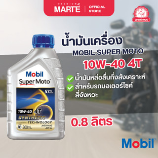 MOBIL  น้ำมันเครื่องสำหรับรถมอเตอร์ไซค์ MOBIL SUPER MOTO 10W…
