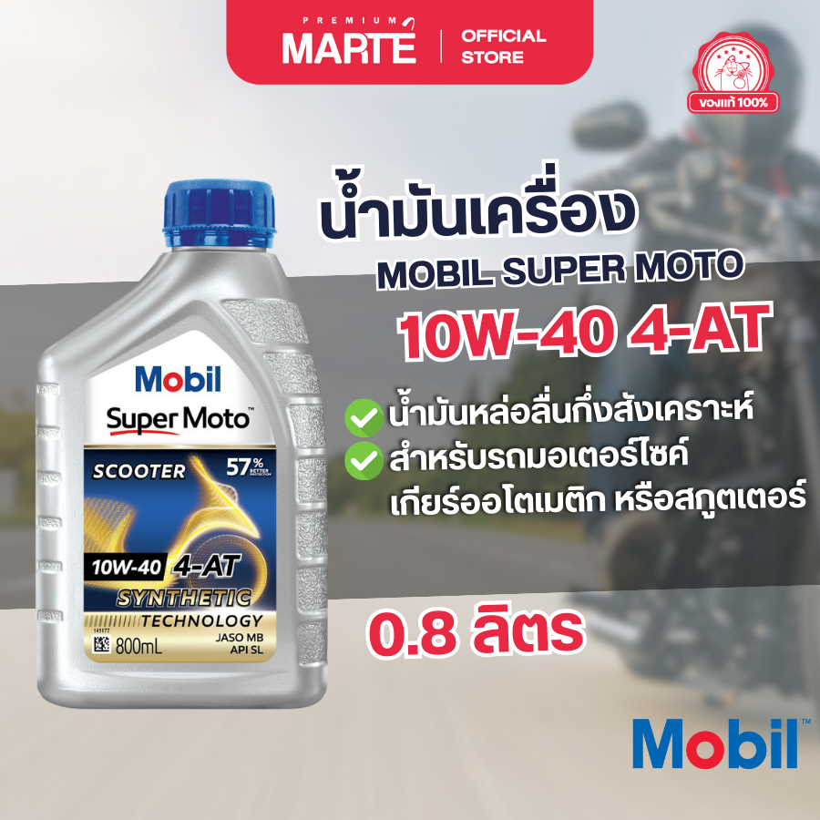 MOBIL  น้ำมันเครื่องสำหรับรถมอเตอร์ไซค์ SUPER MOTO SCOOTER 10W-40 ขนาด 0.8L น้ำมันหล่อลื่นกึ่งสังเคราะห์ ของแท้