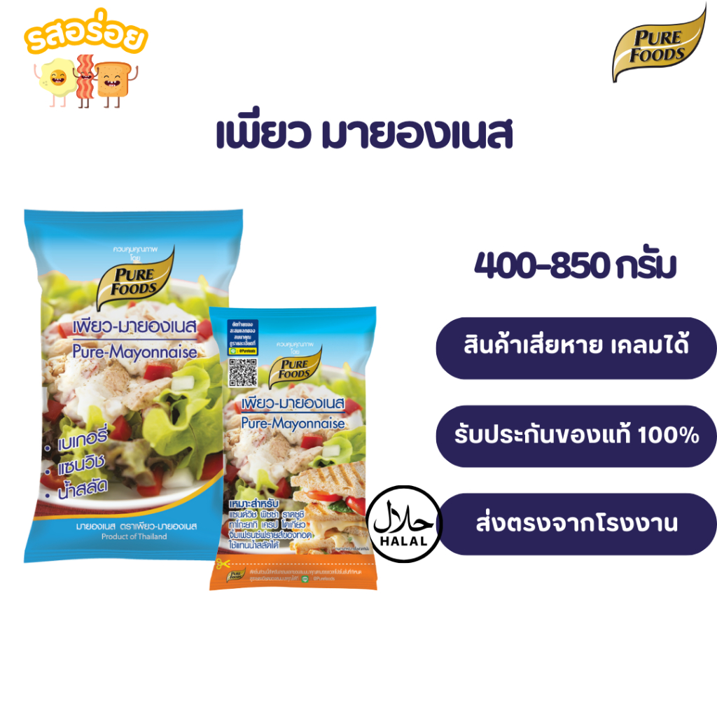 รสอร่อย by เพียวฟู้ดส์ เพียวมายองเนส มายองเนส 400-850 กรัม  มีฮาลาล รสชาติออกเปรี้ยว ใช้ทำเบเกอรี่