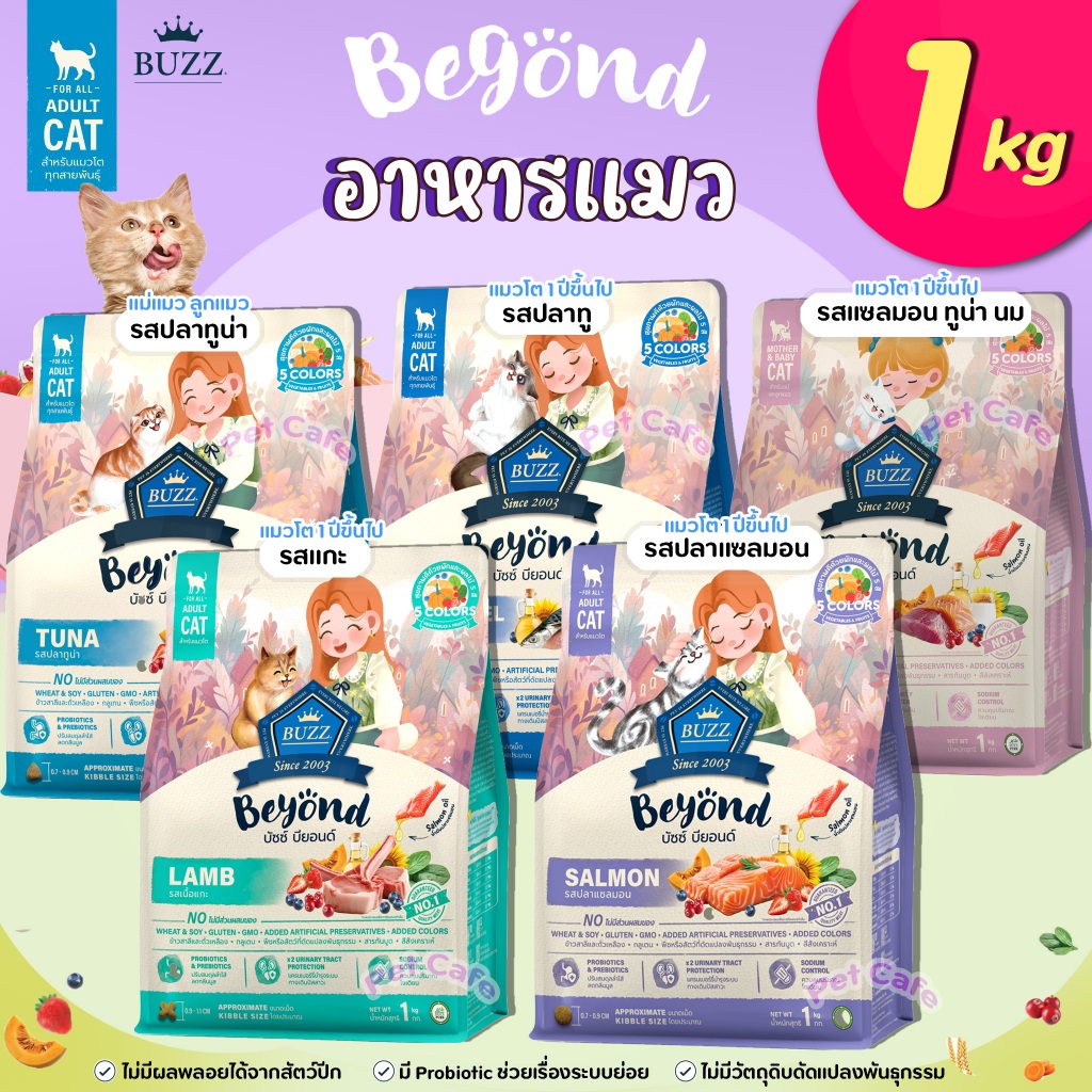 【1kg】Buzz Beyond อาหารแมวบัซซ์ บียอนด์ Premium Gluten Free อาหารแมวพรีเมี่ยมกลูเตนฟรี โปรตีนจากผลไม้