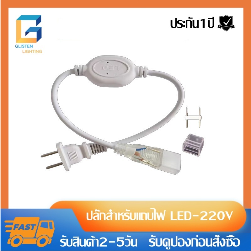 ปลั๊กไฟสำหรับแถบไฟ LED 220v หัวจ่ายไฟ Neon flex 2835
