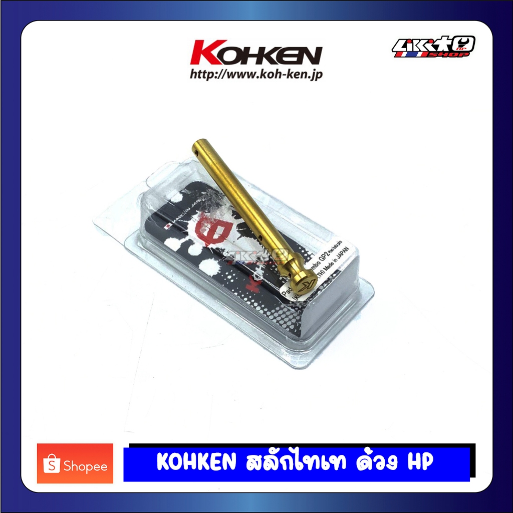 Kohken สลักผ้าเบรค ด้วง ไทเทเนียมสีทอง