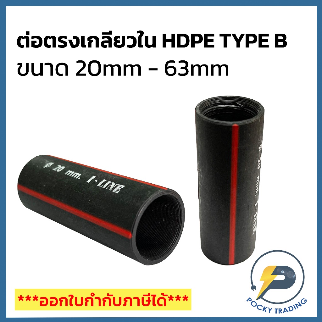 IMPACT ต่อตรงเกลียวใน HDPE TYPE B ขนาด 20mm  25mm 32mm 40mm 50mm และ 63mm