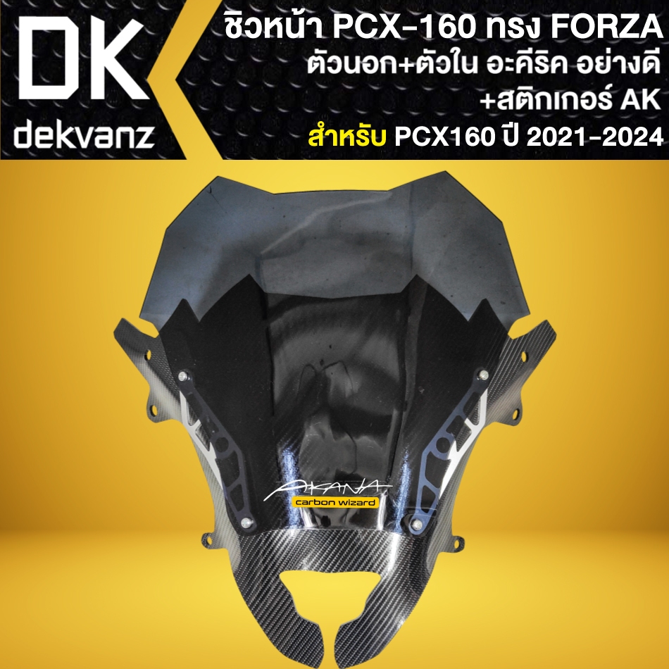 ชิวหน้า 2ชั้น เคฟล่า ตัวนอก+ตัวใน พร้อมติดตั้ง สำหรับ PCX-160 ปี21-24 (ทรง FORZA ชิวอะคิริค-สีสโมค) + AK 1ใบ