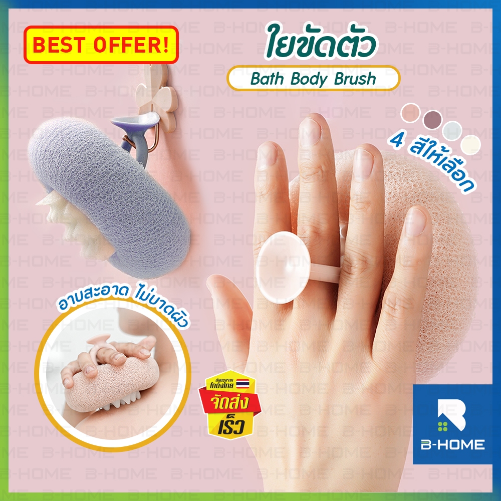 ใยขัดตัว B-HOME ฟองน้ำ ขัดตัว ขัดผิว ใยบวบขัดตัว ฟองน้ำอาบน้ำ กําจัดผิวที่ตายแล้ว ขัดผิวอย่างอ่อนโยน