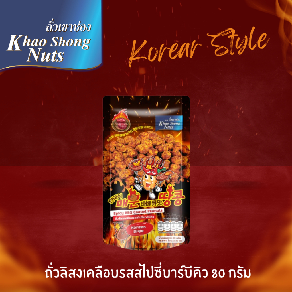 ถั่วเขาช่อง ถั่วลิสงเคลือบรสสไปซี่บาร์บีคิว 80 กรัม (live ตะกร้า 5)